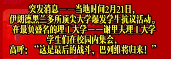 2月21日 伊朗 🇮🇷 德黑兰 和梅什赫德的高校爆发新一轮 学生 #抗议 活动...2月21日 伊朗 🇮🇷 德黑兰 和梅什赫德的高校爆发新一轮 学生 #抗议 活动...