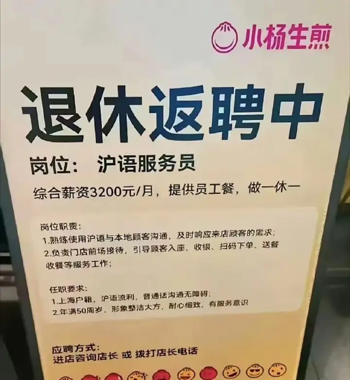 一连锁生煎店被曝 3200 元月薪招退休工，被质疑或与社保新规有关20多岁毕业就失业的大学生，35岁就被逼着“提前退休”的中年人，60岁反而成了职场炙手可热的香饽饽，这世界可真狗血啊