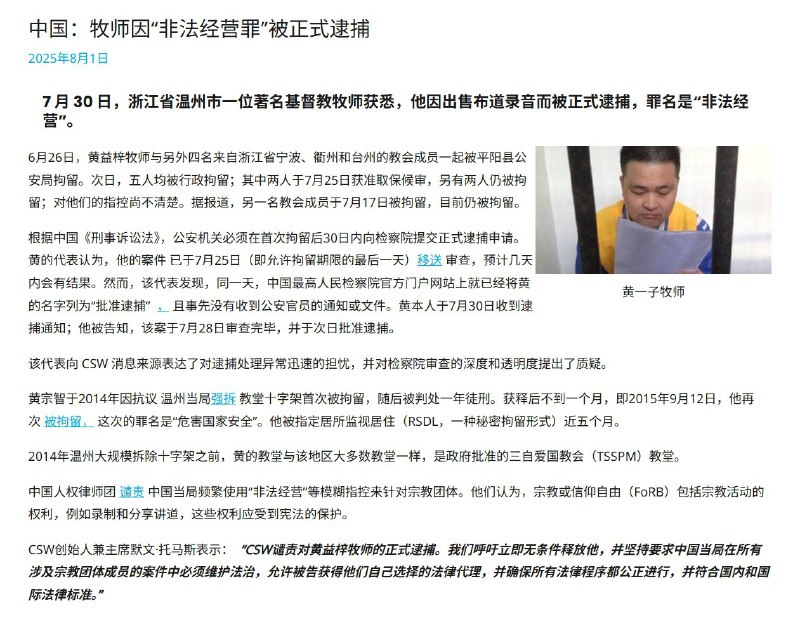 7 月 30 日，据CSW报道，浙江省温州市一位著名基督教牧师黄益因出售布道录音而被正式逮捕，罪名是“非法经营”