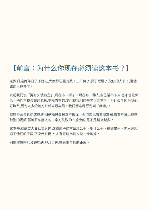 紧急扩散！墙内正在疯狂删除这本小册子！12月30日，一位良心博主 老王谈治安 冒死发布了《 #完全防止张献忠手册 》，详细揭露了中共不敢说的社会崩溃真相，以及普通人如何在无差别杀人中活下来，贴文存活不到一天就被全网封杀，帐号炸号配合12月31号跨年当天中共全面禁止跨年活动，并且严阵以待防止民众聚集等现象显示中国社会的民怨与压力已到了爆炸边缘，中共正慎防一切可能导致社会失控、戳破和平假象的火苗紧急扩散！墙内正在疯狂删除这本小册子！12月30日，一位良心博主 老王谈治安 冒死发布了《 #完全防止张献忠手册 》，详细揭露了中共不敢说的社会崩溃真相，以及普通人如何在无差别杀人中活下来，贴文存活不到一天就被全网封杀，帐号炸号配合12月31号跨年当天中共全面禁止跨年活动，并且严阵以待防止民众聚集等现象显示中国社会的民怨与压力已到了爆炸边缘，中共正慎防一切可能导致社会失控、戳破和平假象的火苗