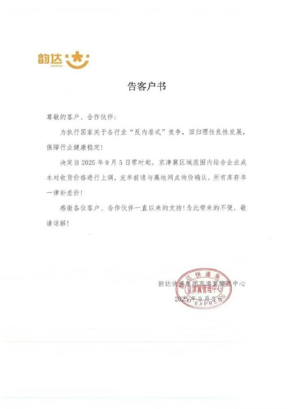 9月5日起，五大民营快递——中通、圆通、韵达、申通、极兔，将在京津冀区域统一涨价，每件上涨0.5—1元
