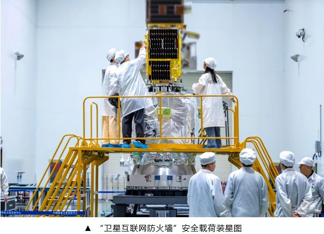 9 月 19 日，据北京邮电大学消息，第一代“卫星互联网防火墙”安全载荷成功发射，北京邮电大学介绍称，“卫星互联网防火墙”安全载荷的雏形正式进入太空，这标志着中国在卫星互联网安全领域迈出了历史性的一步，首次实现了卫星互联网物理层与网络层协同防护的技术突破
