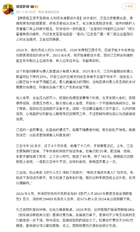 儿科医生降薪到三四千，被迫兼职送外卖搜狐新闻近日报道，广西一所二级公立医院的儿科主治医师江云，在经历连续降薪后开始兼职送外卖
