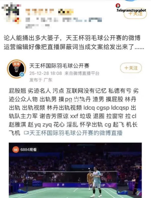 12月28日 天王杯羽毛球公开赛微博运营编辑将直播间屏蔽词列表当作文案发布
