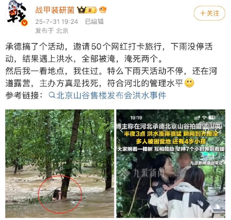 7月31日，有博主称，27日承德邀请了50名网红前往当地一度假区打卡