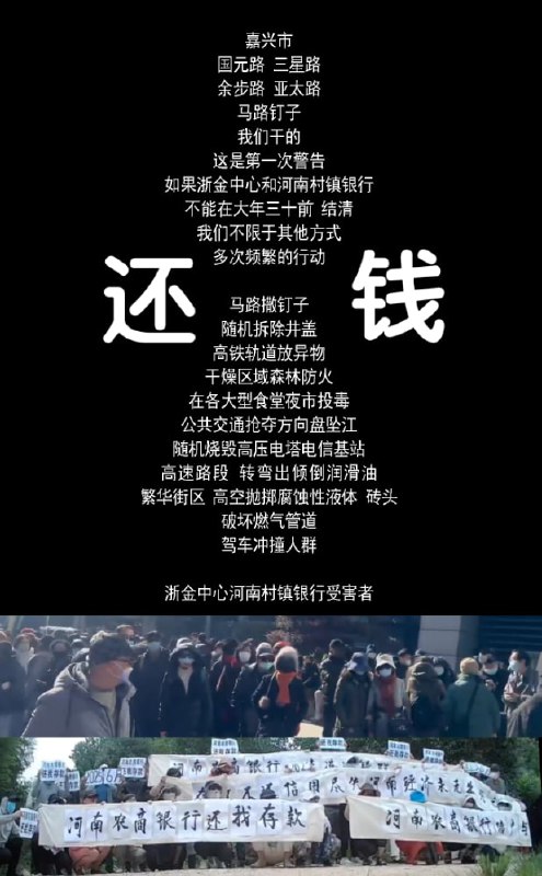 网上流传 #河南村镇银行 受害者的威胁信息🤔相关事件