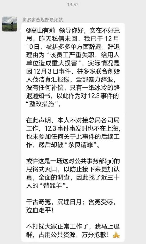 12月16日，拼多多与市场监管总局人员互殴后，网传拼多多公关部门的近三十名员工被“甩锅式灭口”，且没有任何补偿