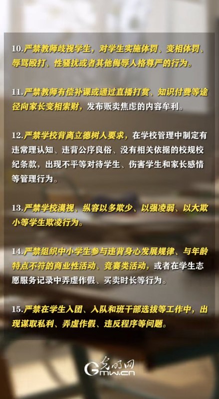 3月27日，教育部发布通知，共列出20项“严禁”其中第一条就是