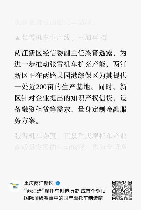 3月30日报道，重庆两江新区新闻办公室