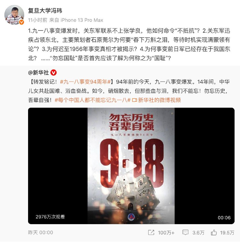 9月19日，复旦大学冯玮教授公开炮轰新华社，抛出九一八事变四大谜团