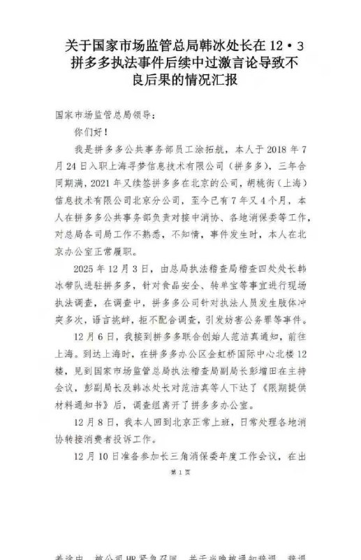 12·3 拼多多 执法 #冲突 后续