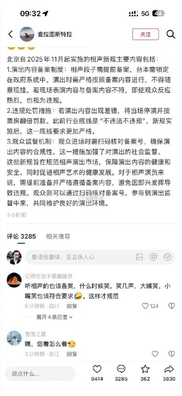 近日，互联网上流传一张截图， 称北京自2025年11月起，将实施相声新规