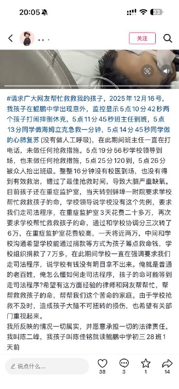 安徽 蒙城 陈佳铭 在学校打闹摔倒休克 #事件安徽 蒙城 陈佳铭 在学校打闹摔倒休克 #事件