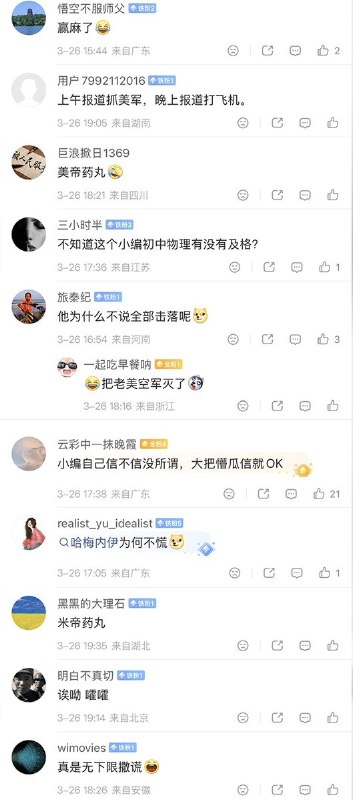 3月26日，新华社又再次引述伊朗军方的假消息“ 伊朗军方已击落或击中202架美以军机”....引来评论区网友一片嘲讽