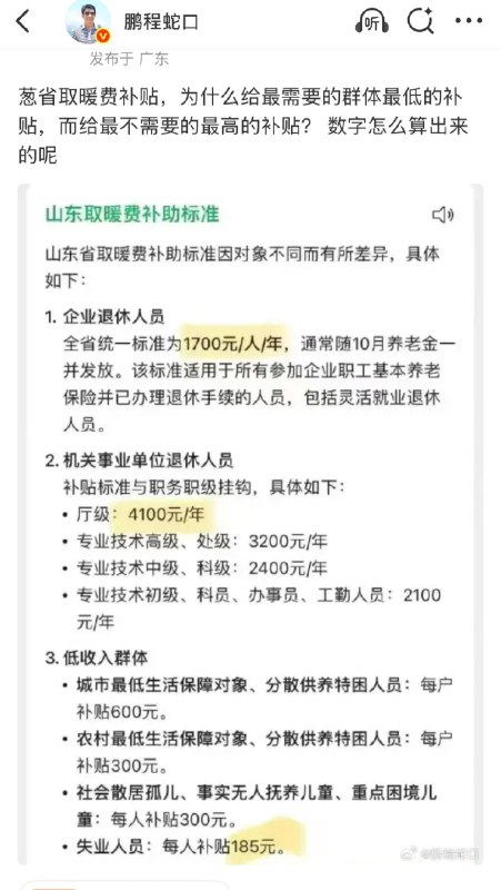 近日，有网友晒出 山东省的取暖费补贴标准 