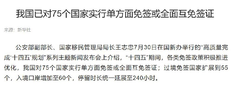 7月30日，公安部副部长王志忠表示，中国已对75个国家实行单方面免签或全面互免签证