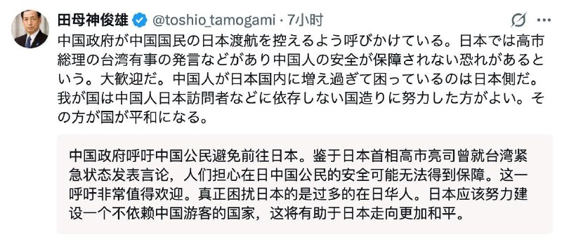 11月16日，日本第 29 任航空幕僚长田母神俊雄在X发文回应“中国提醒公民近期避免前往日本”称