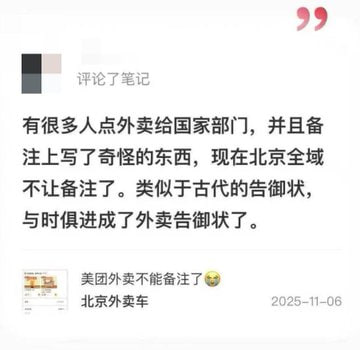 北京美团下架备注11月6日，疑似因近日有大量访民给各个国家机关部门点外卖，在备注中描述自己的冤情