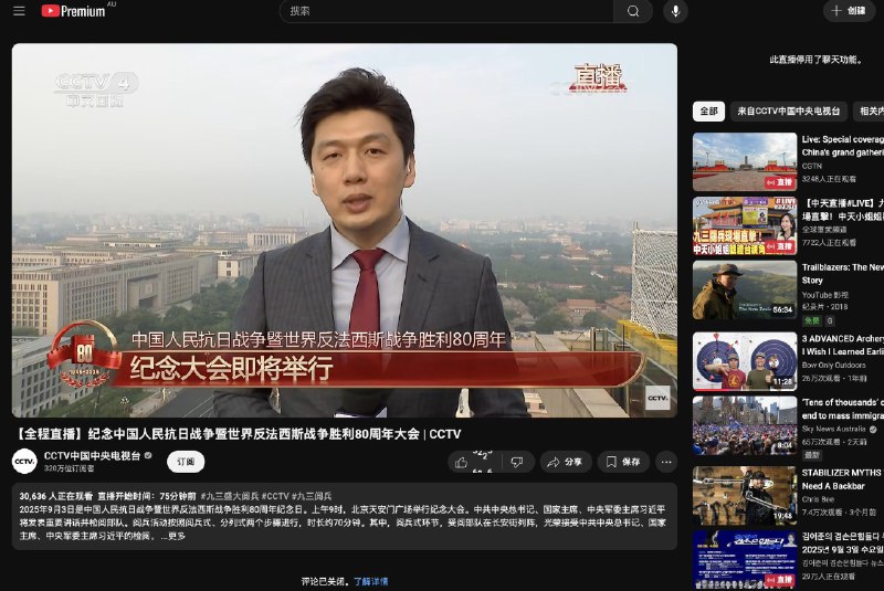 9月3日 北京阅兵，中央电视台CCTV和中国环球电视网CGTN的YouTube直播，均关闭了评论区