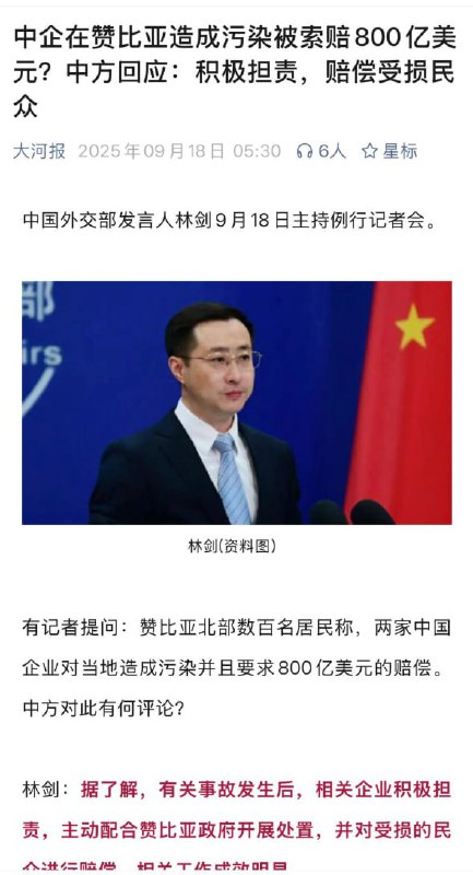 9月18日，外交部发言人林剑回应“中企在赞比亚北部造成污染，被索赔800亿美元”一事，表示