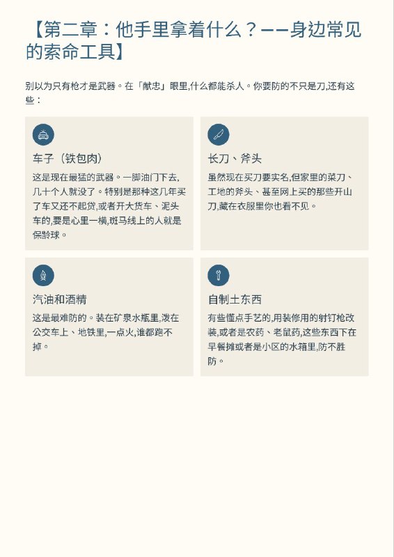 紧急扩散！墙内正在疯狂删除这本小册子！12月30日，一位良心博主 老王谈治安 冒死发布了《 #完全防止张献忠手册 》，详细揭露了中共不敢说的社会崩溃真相，以及普通人如何在无差别杀人中活下来，贴文存活不到一天就被全网封杀，帐号炸号配合12月31号跨年当天中共全面禁止跨年活动，并且严阵以待防止民众聚集等现象显示中国社会的民怨与压力已到了爆炸边缘，中共正慎防一切可能导致社会失控、戳破和平假象的火苗紧急扩散！墙内正在疯狂删除这本小册子！12月30日，一位良心博主 老王谈治安 冒死发布了《 #完全防止张献忠手册 》，详细揭露了中共不敢说的社会崩溃真相，以及普通人如何在无差别杀人中活下来，贴文存活不到一天就被全网封杀，帐号炸号配合12月31号跨年当天中共全面禁止跨年活动，并且严阵以待防止民众聚集等现象显示中国社会的民怨与压力已到了爆炸边缘，中共正慎防一切可能导致社会失控、戳破和平假象的火苗