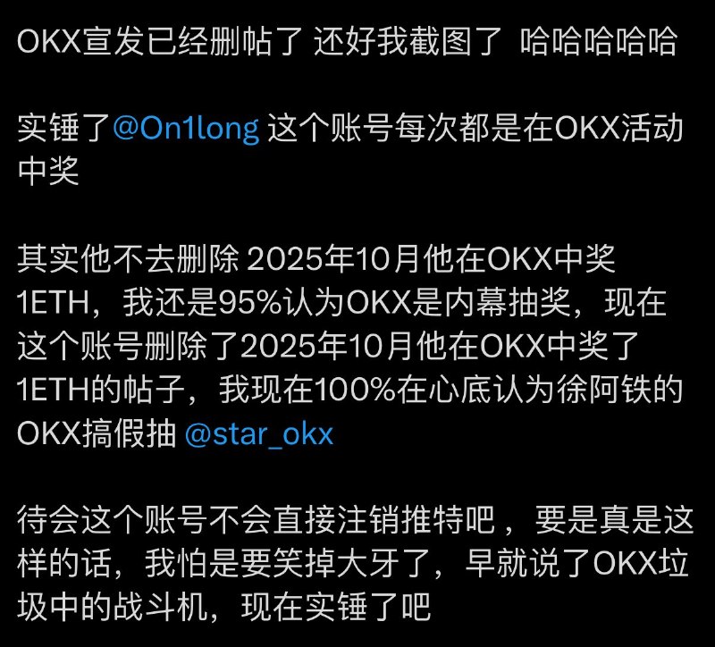 今日份币圈大瓜有网友爆料Okx交易所线上抽奖都是假的😂都是自己安排的托今日份币圈大瓜有网友爆料Okx交易所线上抽奖都是假的😂都是自己安排的托