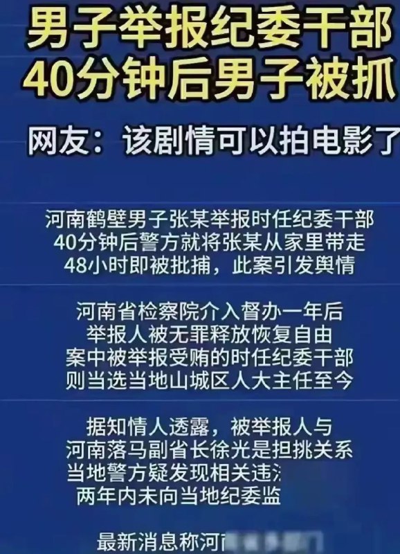 一男子勇敢揭露纪委领导问题，不料仅40分钟后即遭拘捕！举报者愤慨表示