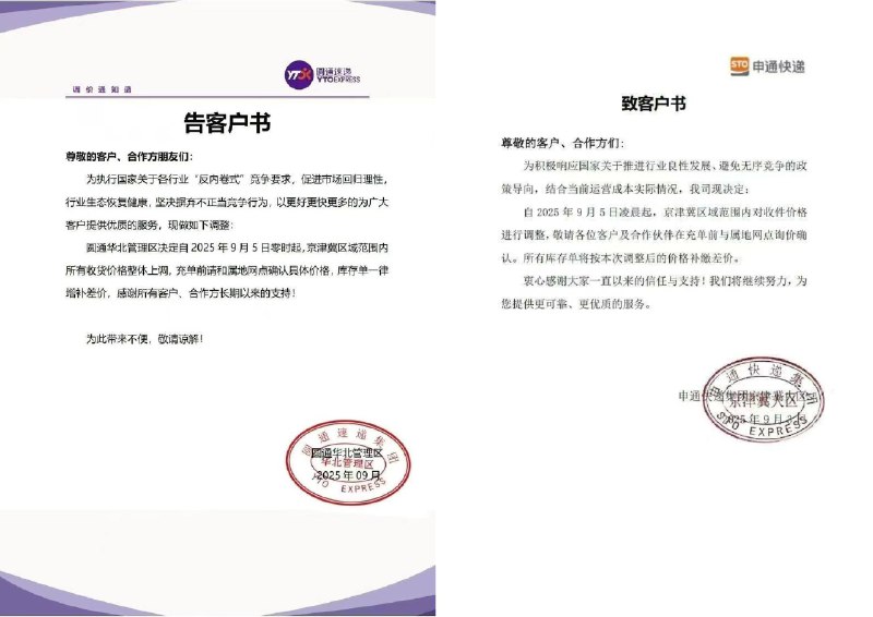 9月5日起，五大民营快递——中通、圆通、韵达、申通、极兔，将在京津冀区域统一涨价，每件上涨0.5—1元