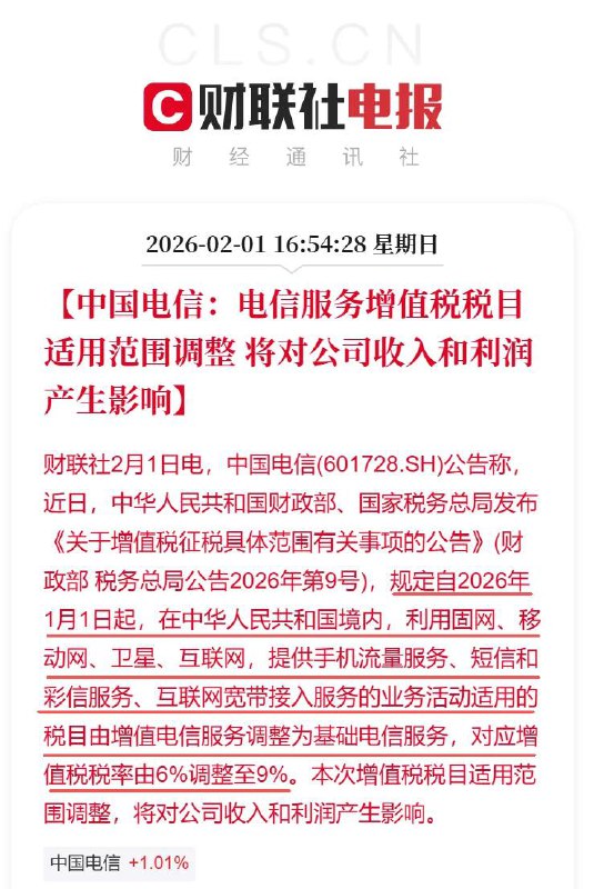 财政部与税务总局调整电信服务税目，相关业务增值税税率由 6% 上调至 9%中国移动、中国联通、中国电信 2 月 1 日公告称
