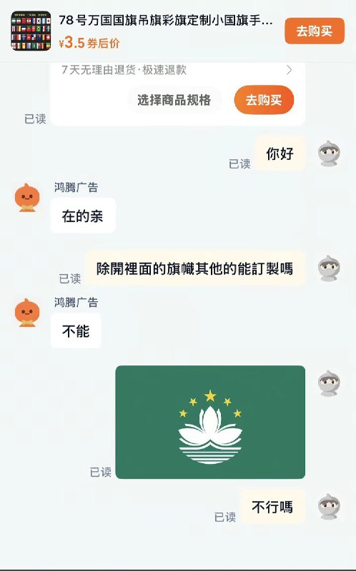 近日，有网友们发现，只要用“繁体字”向淘宝上定制旗帜的商家咨询，得到的回复都是“做不了”