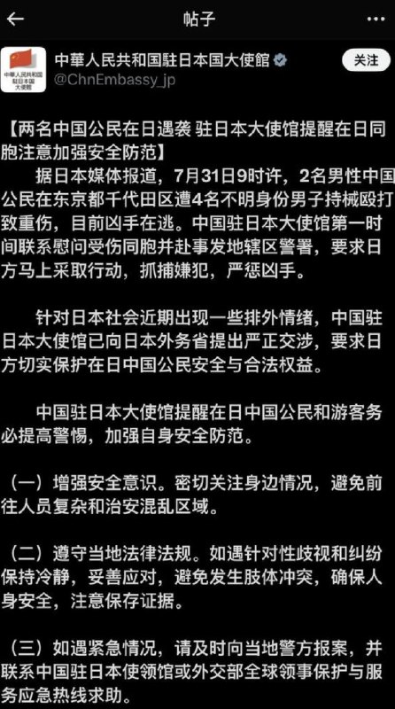 7月31日 中国驻日本大使馆在推特发文提醒在日中国人注意加强安全防范，因今早9点两名中国公民在东京千代田区遭4名不明身份男子持械殴打致重伤