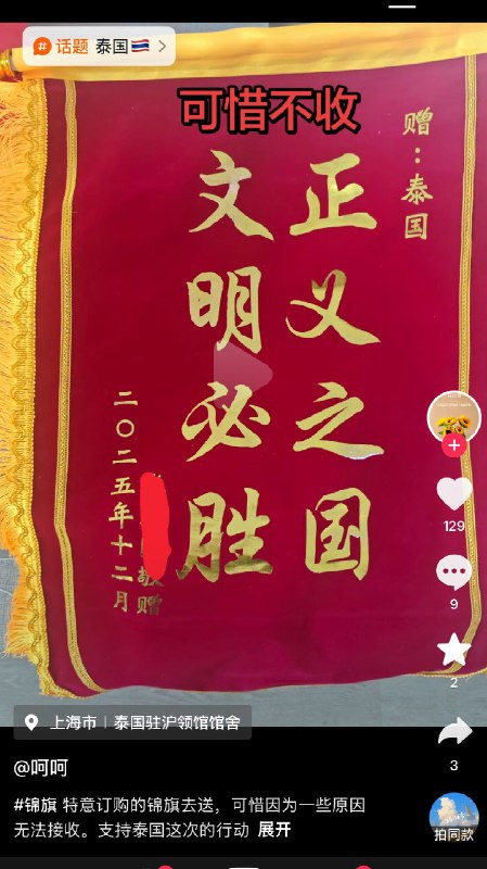 泰国轰炸柬埔寨电诈园区，有网友制作了一面锦旗表示支持