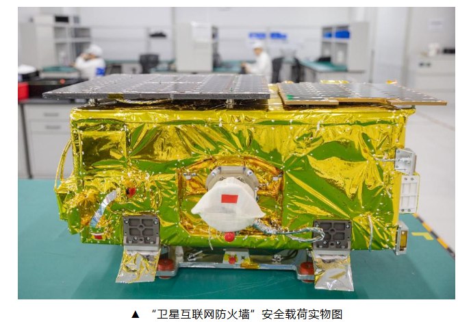 9 月 19 日，据北京邮电大学消息，第一代“卫星互联网防火墙”安全载荷成功发射，北京邮电大学介绍称，“卫星互联网防火墙”安全载荷的雏形正式进入太空，这标志着中国在卫星互联网安全领域迈出了历史性的一步，首次实现了卫星互联网物理层与网络层协同防护的技术突破
