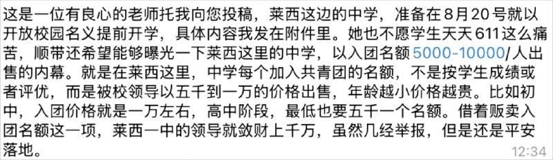 山东莱西中学被曝提前违规开学、贩卖入团名额