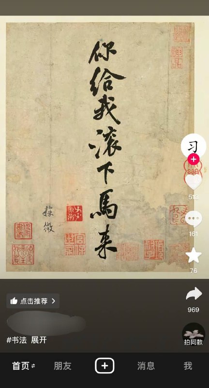 抖音一博主顶着个习的头像，发布书法作品