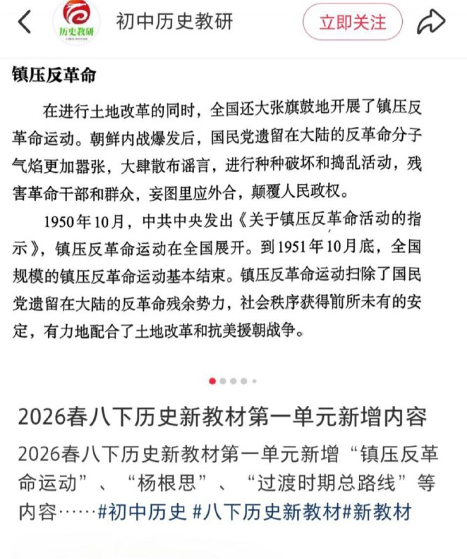有博主发现，2026春季八下历史新教材中，新增了“镇压反革命运动”等内容