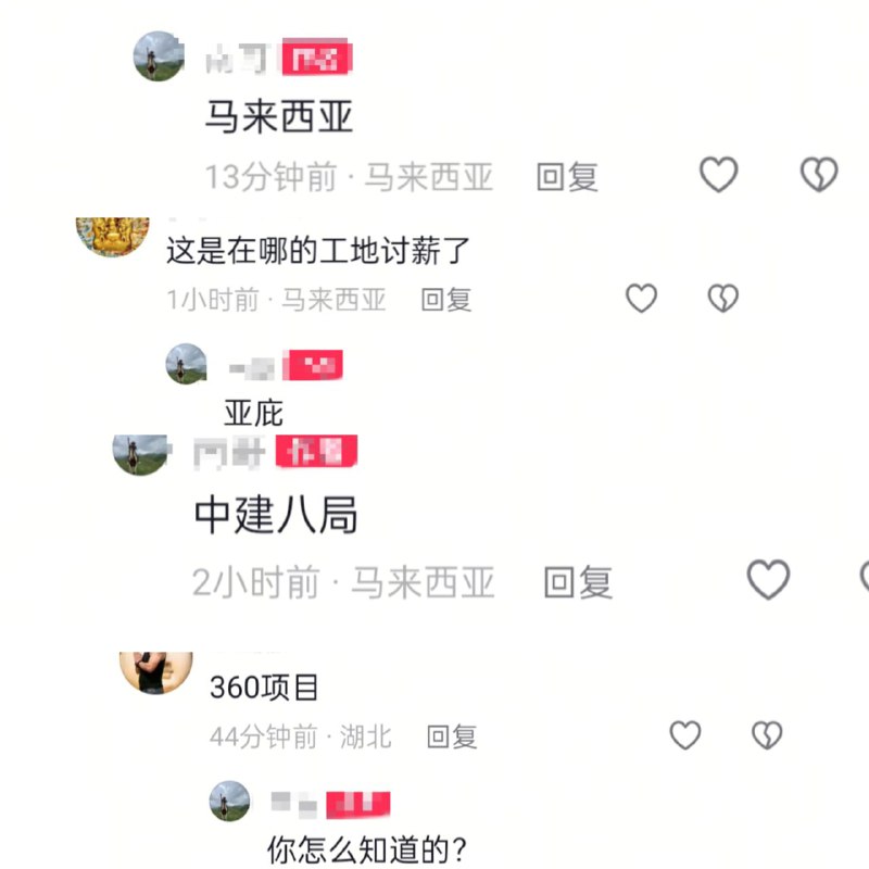 10月15日，马来西亚，亚庇，中建八局，360项目欠薪，工人讨薪