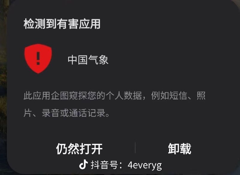 大量中国官方APP如“国家网络身份认证”“学信网”“国家反诈中心”“中国气象”等在谷歌被标记为风险应用