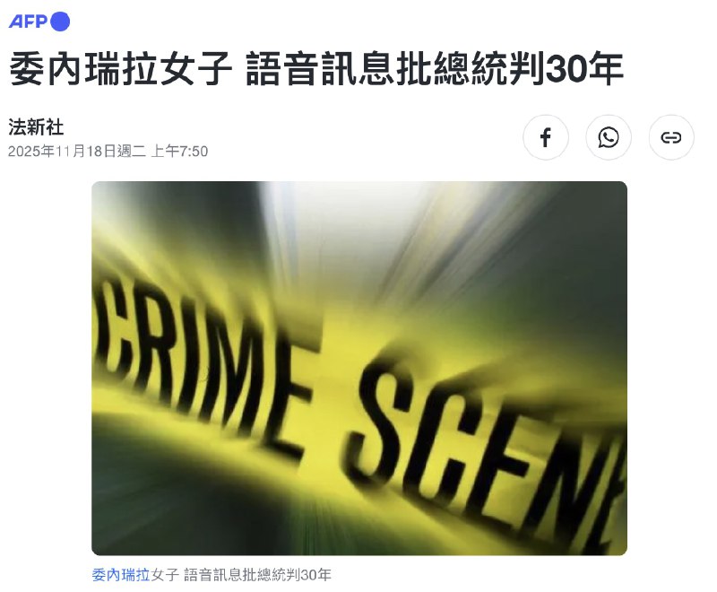 委内瑞拉医生因 WhatsApp 批评总统 被判 30 年重刑11月18日，委内瑞拉人权组织周一表示，一名医生因在 WhatsApp 通过语音讯息 批评 总统尼古拉斯·马杜罗，遭法院处以30年徒刑