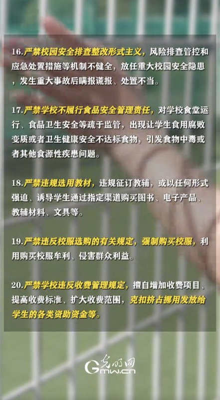 3月27日，教育部发布通知，共列出20项“严禁”其中第一条就是