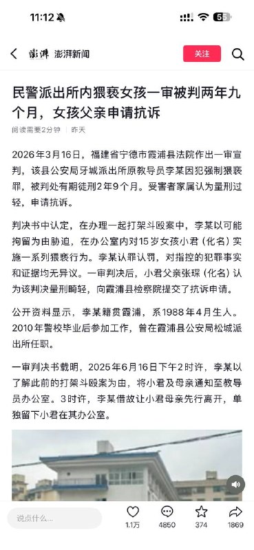 福建 派出所 民警 逼迫 15岁 少女 帮其 #口交 判2年9个月 家属不服