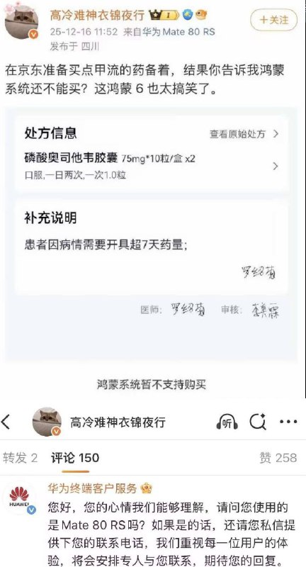 12月16日，一位博主发文吐槽，自己使用华为Mate80手机在京东买药，结果显示鸿蒙系统不能购买