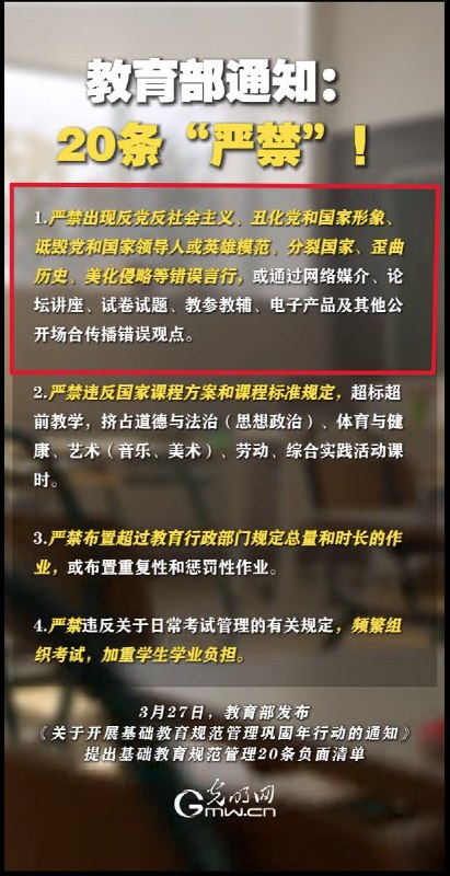3月27日，教育部发布通知，共列出20项“严禁”其中第一条就是