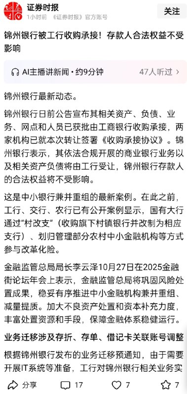 10月28日，证券时报发文，宣告锦州银行被工商银行收购，存款人合法权益不受影响