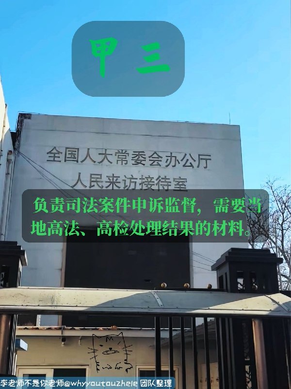 今天的 #上访词典 词条是甲三
