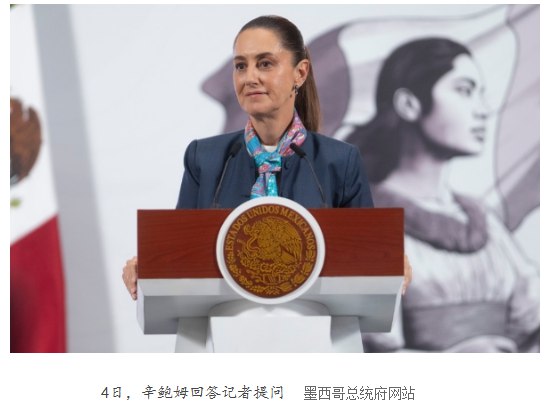 9月4日，墨西哥总统辛鲍姆表示，正在考虑对没有与墨西哥签订贸易协定的国家，包括中国，加征关税