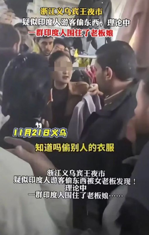 浙江 义乌因 怀疑 印度人 偷东西 起争执，女老板被一群 印度 人围住义乌市公安局稠城派出所证实，事件起因并非偷窃，而是误会