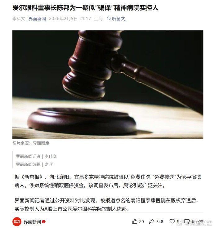 爱尔眼科董事长陈邦疑似“骗保”精神病院实控人据媒体报道，湖北襄阳和宜昌多家精神病院被指利用“免费住院、免费接送”等方式吸引病人，涉嫌骗取医保资金