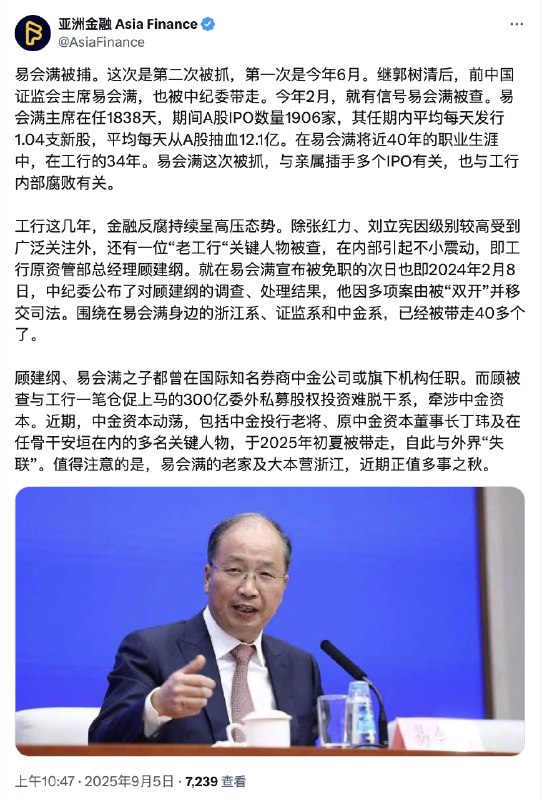 9月5日，多家媒体消息证实，原证监会主席 易会满 因涉嫌贪腐被带走调查