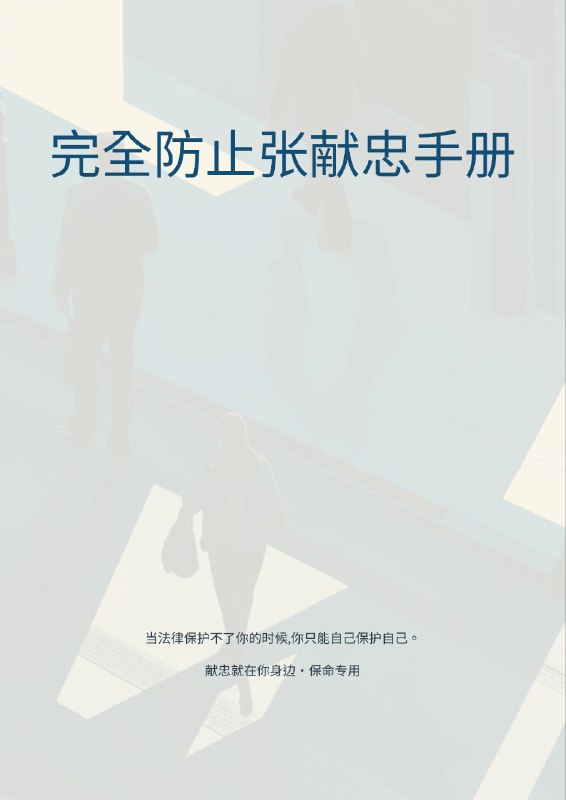 紧急扩散！墙内正在疯狂删除这本小册子！12月30日，一位良心博主 老王谈治安 冒死发布了《 #完全防止张献忠手册 》，详细揭露了中共不敢说的社会崩溃真相，以及普通人如何在无差别杀人中活下来，贴文存活不到一天就被全网封杀，帐号炸号配合12月31号跨年当天中共全面禁止跨年活动，并且严阵以待防止民众聚集等现象显示中国社会的民怨与压力已到了爆炸边缘，中共正慎防一切可能导致社会失控、戳破和平假象的火苗紧急扩散！墙内正在疯狂删除这本小册子！12月30日，一位良心博主 老王谈治安 冒死发布了《 #完全防止张献忠手册 》，详细揭露了中共不敢说的社会崩溃真相，以及普通人如何在无差别杀人中活下来，贴文存活不到一天就被全网封杀，帐号炸号配合12月31号跨年当天中共全面禁止跨年活动，并且严阵以待防止民众聚集等现象显示中国社会的民怨与压力已到了爆炸边缘，中共正慎防一切可能导致社会失控、戳破和平假象的火苗
